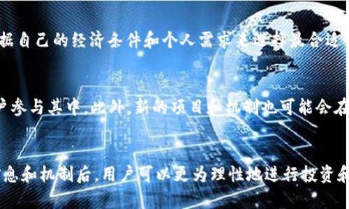 币信钱包能挖以太坊吗？探究数字货币挖矿的可能性
    
币信钱包, 以太坊, 数字货币挖矿/guanjianci

一、引言
在当前数字货币市场蓬勃发展的背景下，以太坊作为一个重要的区块链平台吸引了众多投资者和开发者的关注。以太坊不仅是一种数字货币，更是一个能够支持智能合约和去中心化应用的生态系统。随着以太坊2.0的逐步实施和Proof of Stake（PoS）机制的引入，很多人对以太坊的挖矿方式产生了浓厚的兴趣，而币信钱包作为一个普遍使用的数字货币钱包，许多人开始疑惑币信钱包是否支持以太坊的挖矿。本文将对此进行深入探讨。

二、币信钱包概述
币信钱包是一款支持多种数字货币的移动钱包应用，它为用户提供了简单、安全的数字资产存储和管理工具。币信钱包的核心功能包括资产管理、安全存储、交易记录查询等。此外，币信钱包还提供了与区块链相关的各种服务功能，如燃气费用计算、交易所链接等。由于其用户友好的界面和较高的安全性，币信钱包在数字货币用户中享有较高的声誉。

三、以太坊挖矿的基本概念
以太坊挖矿指的是通过计算机算力验证网络中交易的过程。在以太坊的传统工作量证明（PoW）机制下，用户需要通过复杂的计算来解决数学难题，赢取新产生的以太坊。这一过程对硬件的性能要求较高，并且随着网络的不断发展，奖励机制和难度系数也会相应变化。

近年来，以太坊逐渐向以质押（PoS）机制转型，意味着挖矿的方式将会发生根本性变化。在PoS机制下，用户只需锁定一定数量的以太坊作为权益，就可以参与网络的验证过程，获得相应的奖励。这一转变将大大降低参与挖矿的成本，同时也提高了能效和网络安全性。

四、币信钱包是否能挖以太坊
首先，需要明确的是，币信钱包本身不是一个挖矿软件。它的主要功能是作为数字资产的存储和管理工具，而不是提供挖矿算力或帮助用户进行矿工运算。因此，直接在币信钱包中进行以太坊挖矿并不可行。

然而，币信钱包支持以太坊的存储和管理，对于持有以太坊的用户来说，可以通过币信钱包来管理其资产。例如，用户可以在币信钱包内查阅余额、进行交易等。此外，随着以太坊2.0的推出，用户可以通过币信钱包参与质押来获得收益。这意味着，如果用户持有一定量的以太坊，他们可以选择将其质押于网络中，从而获得一定的收益。

五、以太坊挖矿的相关问题探讨
h41. 传统挖矿和质押挖矿的区别是什么？/h4
传统的以太坊挖矿依赖于工作量证明（PoW）机制，矿工通过计算机算力来获得区块奖励，而质押挖矿（PoS）则不需要计算复杂的数学题。用户只需锁定一定量的以太坊作为权益，便可以参与区块生成和交易验证。这两种挖矿机制在能效、收益、参与门槛等方面有很大差异。

h42. 如何安全使用币信钱包保管以太坊？/h4
使用币信钱包的时候，安全性是用户最关心的问题之一。为确保资金安全，用户可以采取多种措施，如开启双重认证、定期备份钱包、使用强密码等。此外，用户应警惕钓鱼链接和不明来源的应用，确保下载官方版本。同时，定期检查地址的交易记录和余额，能帮助用户及时发现异常。

h43. 质押以太坊的收益如何计算？/h4
质押以太坊的收益与多个因素有关，包括网络的整体产出和用户锁定的以太坊数量。一般而言，质押越多，收益也相对越高。同时，网络的总质押金额也会影响个人的收益比例。具体的收益计算方式可以参考以太坊官方的相关文档或专门的收益计算器，以便更直观地了解潜在的收益情况。

h44. 挖矿的环境要求和适合的硬件配置是什么？/h4
如果用户希望进行传统的以太坊挖矿，环境要求和硬件配置非常重要。需要强大的CPU和GPU，并且要有良好的散热设备以避免过热。此外，电力供应也要稳定，因为挖矿过程是高能耗的。用户需要根据自己的经济条件和个人需求来选择最合适的硬件配置。

h45. 未来以太坊的挖矿机制将如何发展？/h4
以太坊未来的挖矿机制将主要向质押（PoS）转型，以提高网络的能效和安全性。这一转型虽然已经开始，但仍需时间来完善。随着技术的进步，质押挖矿的门槛可能会降低，预计将吸引更多的普通用户参与其中。此外，新的项目和机制也可能会在未来出现，从而提供更多的机会和选择。对于以太坊社区而言，保持技术更新是保持活力的关键。

六、结论
综上所述，币信钱包本身并不具备挖矿功能，然而用户依然可以通过将以太坊存入钱包参与质押并获取一定收益。随着以太坊2.0的逐步实施，数字货币的挖矿方式将发生重要的变化。在了解相关信息和机制后，用户可以更为理性地进行投资和管理自己的数字资产。未来的数字货币世界还将不断发展，值得每个投资者保持密切关注。