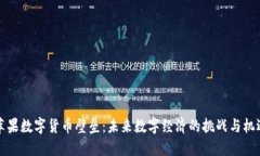 苹果数字货币壁垒：未来数字经济的挑战与机遇