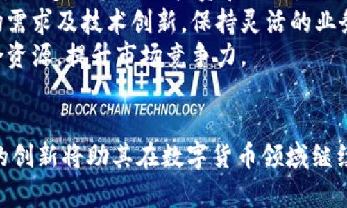 baioti高伟达数字货币股票：在数字经济时代崭露头角/baioti
高伟达,数字货币,股票/guanjianci

引言
在当今快速发展的数字经济时代，数字货币的崛起为投资者提供了新的机会和挑战。高伟达作为一家积极布局数字货币业务的公司，其股票受到市场的广泛关注。本文将深入探讨高伟达数字货币股票的各个方面，包括公司的背景、市场表现、投资战略等，以帮助读者更好地理解这一投资领域。

高伟达公司概况
高伟达是一家成立于2001年的科技公司，总部位于中国。公司最初以信息技术服务和软件开发为主营业务，逐步拓展至金融科技和数字货币领域。随着区块链技术的发展和数字货币市场的升温，高伟达及时调整了其业务战略，开始致力于数字货币及其相关技术的研发与应用。
高伟达的核心业务包括数字货币交易平台、区块链技术开发以及相关服务。公司凭借其强大的技术实力和丰富的行业经验，迅速在数字货币市场中占据了一席之地。近年来，高伟达还积极参与多项数字货币项目的投资与合作，以扩展其市场影响力。

高伟达数字货币股票的市场表现
高伟达的股票在资本市场上表现出色，吸引了大量投资者的关注。随着数字货币行业的不断发展以及公司业务的扩展，其股价在过去几年中稳步上涨，成为科技股中的一颗明星。
具体而言，高伟达股票的市场表现受多个因素影响，包括整体经济环境、数字货币市场的波动、公司业绩和市场预期等。在数字货币价格上涨的背景下，高伟达的业绩也随之提升，使得投资者信心倍增。

高伟达的投资战略
高伟达在数字货币投资方面采取了灵活且务实的战略。公司不仅积极开发自己的数字货币产品，还与各类金融机构、技术公司展开合作，以推动数字货币的普及和应用。
同时，高伟达还注重用户体验与安全性，力求在技术与服务上不断突破，以满足市场日益增长的需求。通过这样的投资战略，高伟达不仅增强了自身的竞争力，也为投资者创造了更多的价值。

问题一：高伟达在数字货币行业面临的主要挑战是什么？
尽管高伟达在数字货币领域取得了一定的成绩，但仍面临诸多挑战。其中最显著的挑战包括政策监管的变化、市场竞争的加剧以及技术风险等。
首先，数字货币行业的政策和监管环境持续变化，各国政府对数字货币的态度不一，可能导致市场的不确定性。例如，一些国家可能会出台限制性的法规，影响数字货币的交易和使用，这可能直接对高伟达的业绩造成负面影响。
其次，市场竞争加剧也是一大挑战。随着更多的玩家进入数字货币市场，高伟达需要不断创新，以保持其市场竞争优势。同时，要应对其他平台和产品的竞争压力，这需要在技术和客户服务上持续投入。
最后，技术风险也是不可忽视的因素。数字货币的市场架构复杂，技术难题和安全问题随时可能出现，影响用户信任和交易安全。高伟达必须确保其技术平台的安全性和稳定性，以维护客户的信任。

问题二：高伟达如何应对市场波动带来的风险？
市场波动性是投资数字货币股票的一大风险，尤其是在价格剧烈波动的情况下。高伟达采取了多种策略来应对这一风险，以保障公司的长期发展。
首先，高伟达通过实现产品及服务多元化，来降低单一产品或市场波动带来的风险。公司的多个业务线相互补充，可以在某一市场走势不佳时，其他业务仍然能够提供稳定的收入来源。
其次，风险管理是高伟达投资战略中的重要一环。公司建立了完善的风险管理体系，通过数据分析和市场预测，提前识别可能出现的风险，进行针对性的应对。
再者，高伟达还注重与行业内外的合作，借助协同效应来分散风险。例如，通过与大型金融机构的合作，可以共同承担某些市场风险，同时增加资金储备，提高抗风险能力。
最后，高伟达定期进行市场预测分析，以快速调整业务策略。面对快速变化的市场环境，公司能够灵活应对，降低由于市场波动带来的负面影响。

问题三：投资高伟达数字货币股票的潜在收益有哪些？
投资高伟达数字货币股票存在多重潜在收益，吸引了众多投资者的关注。首先，随着数字货币市场的逐步成熟，高伟达作为行业内的重要参与者，其股价有望随着行业的整体上涨而上涨。
其次，高伟达不断扩展数字货币相关的产品和服务，能够为公司带来新的收入来源。例如，公司的数字货币交易平台、钱包服务等都能为用户提供便利，这将直接促进公司的业绩增长。
此外，高伟达也积极参与数字货币的投资项目，这些项目往往伴随高收益潜力。通过选择优质数字货币项目进行投资，公司不仅能够获得资本增值，还有助于提升其在行业中的地位和影响力。
最后，长期来看，数字货币在传统金融系统中的应用将不断扩大，高伟达作为行业的先锋，有机会在这一过程中获得更多的发展机会与收益。

问题四：外部经济环境对高伟达的影响如何？
高伟达的业绩受到外部经济环境的显著影响。首先，国际经济形势会对全球数字货币市场的需求产生重大影响。在经济上行时期，投资者的风险偏好较高，数字货币的需求通常上升，反之亦然。
其次，宏观经济政策，特别是对金融市场的监管政策，也会直接影响数字货币的交易和使用。例如，若某国政府放宽金融监管，可能导致数字货币市场迅速扩张，而反之，会导致市场萎缩。
再者，外部市场对于数字货币的接受程度也是关键因素。随着全球对于数字货币的意识提高，越来越多的企业和消费者开始接受数字货币，这将潜在提高高伟达的市场份额。
最后，汇率波动对高伟达的国际业务也有影响。特别是在进行跨国交易的情况下，汇率波动可能直接影响交易成本和利润，故此公司需采取策略来应对这一风险。

问题五：未来高伟达在数字货币领域的布局展望如何？
展望未来，高伟达在数字货币领域的布局前景乐观。首先，随着全球范围内数字经济的推进，数字货币作为一种新兴的价值转移方式，将逐步被广泛接受。高伟达作为行业的先行者，有望把握这一趋势，成为市场领导者。
其次，高伟达有意在技术研发上持续加大投入，以改善其数字货币平台的交易效率和安全性，提升用户的使用体验。这将有助于吸引更多用户进行投资和交易，推动公司业绩增长。
同时，高伟达也在探索数字资产管理、智能合约等新兴领域的应用，以开辟更多的收入来源。在未来的发展中，公司将不断关注市场需求及技术创新，保持灵活的业务模式。
最后，高伟达将继续通过战略合作和资本运作，拓展其在数字货币领域的影响力，例如与金融机构、科技公司进行深入合作，以整合资源，提升市场竞争力。

结语
高伟达数字货币股票的表现及其潜在机会，充分体现了数字经济时代的投资魅力。尽管面临挑战，但公司的灵活应对策略和不断的创新将助其在数字货币领域继续取得成功。对于投资者而言，关注高伟达的发展动态，将有助于把握投资机会。