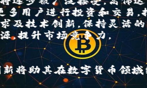 baioti高伟达数字货币股票：在数字经济时代崭露头角/baioti
高伟达,数字货币,股票/guanjianci

引言
在当今快速发展的数字经济时代，数字货币的崛起为投资者提供了新的机会和挑战。高伟达作为一家积极布局数字货币业务的公司，其股票受到市场的广泛关注。本文将深入探讨高伟达数字货币股票的各个方面，包括公司的背景、市场表现、投资战略等，以帮助读者更好地理解这一投资领域。

高伟达公司概况
高伟达是一家成立于2001年的科技公司，总部位于中国。公司最初以信息技术服务和软件开发为主营业务，逐步拓展至金融科技和数字货币领域。随着区块链技术的发展和数字货币市场的升温，高伟达及时调整了其业务战略，开始致力于数字货币及其相关技术的研发与应用。
高伟达的核心业务包括数字货币交易平台、区块链技术开发以及相关服务。公司凭借其强大的技术实力和丰富的行业经验，迅速在数字货币市场中占据了一席之地。近年来，高伟达还积极参与多项数字货币项目的投资与合作，以扩展其市场影响力。

高伟达数字货币股票的市场表现
高伟达的股票在资本市场上表现出色，吸引了大量投资者的关注。随着数字货币行业的不断发展以及公司业务的扩展，其股价在过去几年中稳步上涨，成为科技股中的一颗明星。
具体而言，高伟达股票的市场表现受多个因素影响，包括整体经济环境、数字货币市场的波动、公司业绩和市场预期等。在数字货币价格上涨的背景下，高伟达的业绩也随之提升，使得投资者信心倍增。

高伟达的投资战略
高伟达在数字货币投资方面采取了灵活且务实的战略。公司不仅积极开发自己的数字货币产品，还与各类金融机构、技术公司展开合作，以推动数字货币的普及和应用。
同时，高伟达还注重用户体验与安全性，力求在技术与服务上不断突破，以满足市场日益增长的需求。通过这样的投资战略，高伟达不仅增强了自身的竞争力，也为投资者创造了更多的价值。

问题一：高伟达在数字货币行业面临的主要挑战是什么？
尽管高伟达在数字货币领域取得了一定的成绩，但仍面临诸多挑战。其中最显著的挑战包括政策监管的变化、市场竞争的加剧以及技术风险等。
首先，数字货币行业的政策和监管环境持续变化，各国政府对数字货币的态度不一，可能导致市场的不确定性。例如，一些国家可能会出台限制性的法规，影响数字货币的交易和使用，这可能直接对高伟达的业绩造成负面影响。
其次，市场竞争加剧也是一大挑战。随着更多的玩家进入数字货币市场，高伟达需要不断创新，以保持其市场竞争优势。同时，要应对其他平台和产品的竞争压力，这需要在技术和客户服务上持续投入。
最后，技术风险也是不可忽视的因素。数字货币的市场架构复杂，技术难题和安全问题随时可能出现，影响用户信任和交易安全。高伟达必须确保其技术平台的安全性和稳定性，以维护客户的信任。

问题二：高伟达如何应对市场波动带来的风险？
市场波动性是投资数字货币股票的一大风险，尤其是在价格剧烈波动的情况下。高伟达采取了多种策略来应对这一风险，以保障公司的长期发展。
首先，高伟达通过实现产品及服务多元化，来降低单一产品或市场波动带来的风险。公司的多个业务线相互补充，可以在某一市场走势不佳时，其他业务仍然能够提供稳定的收入来源。
其次，风险管理是高伟达投资战略中的重要一环。公司建立了完善的风险管理体系，通过数据分析和市场预测，提前识别可能出现的风险，进行针对性的应对。
再者，高伟达还注重与行业内外的合作，借助协同效应来分散风险。例如，通过与大型金融机构的合作，可以共同承担某些市场风险，同时增加资金储备，提高抗风险能力。
最后，高伟达定期进行市场预测分析，以快速调整业务策略。面对快速变化的市场环境，公司能够灵活应对，降低由于市场波动带来的负面影响。

问题三：投资高伟达数字货币股票的潜在收益有哪些？
投资高伟达数字货币股票存在多重潜在收益，吸引了众多投资者的关注。首先，随着数字货币市场的逐步成熟，高伟达作为行业内的重要参与者，其股价有望随着行业的整体上涨而上涨。
其次，高伟达不断扩展数字货币相关的产品和服务，能够为公司带来新的收入来源。例如，公司的数字货币交易平台、钱包服务等都能为用户提供便利，这将直接促进公司的业绩增长。
此外，高伟达也积极参与数字货币的投资项目，这些项目往往伴随高收益潜力。通过选择优质数字货币项目进行投资，公司不仅能够获得资本增值，还有助于提升其在行业中的地位和影响力。
最后，长期来看，数字货币在传统金融系统中的应用将不断扩大，高伟达作为行业的先锋，有机会在这一过程中获得更多的发展机会与收益。

问题四：外部经济环境对高伟达的影响如何？
高伟达的业绩受到外部经济环境的显著影响。首先，国际经济形势会对全球数字货币市场的需求产生重大影响。在经济上行时期，投资者的风险偏好较高，数字货币的需求通常上升，反之亦然。
其次，宏观经济政策，特别是对金融市场的监管政策，也会直接影响数字货币的交易和使用。例如，若某国政府放宽金融监管，可能导致数字货币市场迅速扩张，而反之，会导致市场萎缩。
再者，外部市场对于数字货币的接受程度也是关键因素。随着全球对于数字货币的意识提高，越来越多的企业和消费者开始接受数字货币，这将潜在提高高伟达的市场份额。
最后，汇率波动对高伟达的国际业务也有影响。特别是在进行跨国交易的情况下，汇率波动可能直接影响交易成本和利润，故此公司需采取策略来应对这一风险。

问题五：未来高伟达在数字货币领域的布局展望如何？
展望未来，高伟达在数字货币领域的布局前景乐观。首先，随着全球范围内数字经济的推进，数字货币作为一种新兴的价值转移方式，将逐步被广泛接受。高伟达作为行业的先行者，有望把握这一趋势，成为市场领导者。
其次，高伟达有意在技术研发上持续加大投入，以改善其数字货币平台的交易效率和安全性，提升用户的使用体验。这将有助于吸引更多用户进行投资和交易，推动公司业绩增长。
同时，高伟达也在探索数字资产管理、智能合约等新兴领域的应用，以开辟更多的收入来源。在未来的发展中，公司将不断关注市场需求及技术创新，保持灵活的业务模式。
最后，高伟达将继续通过战略合作和资本运作，拓展其在数字货币领域的影响力，例如与金融机构、科技公司进行深入合作，以整合资源，提升市场竞争力。

结语
高伟达数字货币股票的表现及其潜在机会，充分体现了数字经济时代的投资魅力。尽管面临挑战，但公司的灵活应对策略和不断的创新将助其在数字货币领域继续取得成功。对于投资者而言，关注高伟达的发展动态，将有助于把握投资机会。