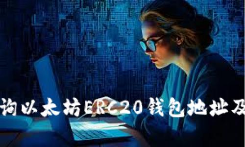 如何有效查询以太坊ERC20钱包地址及其相关信息
