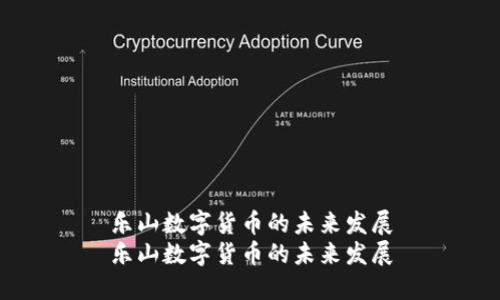 乐山数字货币的未来发展
乐山数字货币的未来发展