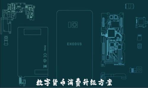 
数字货币消费升级方案