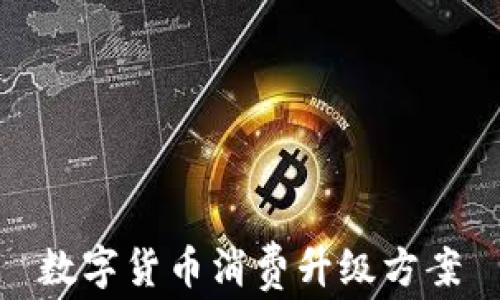 
数字货币消费升级方案