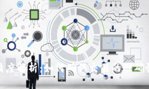 数字货币精度解析：如何确保交易的准确性和可靠性