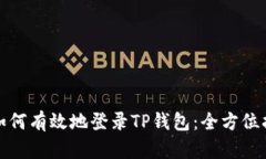 : 如何有效地登录TP钱包：