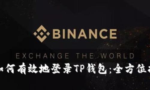 : 如何有效地登录TP钱包：全方位指南
