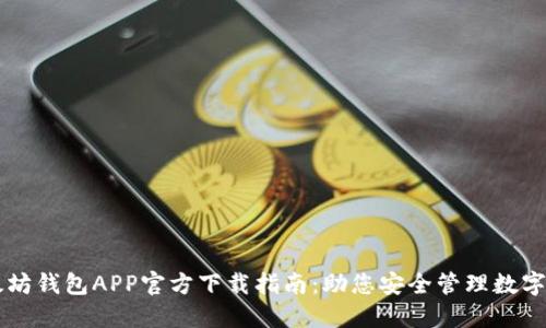 以太坊钱包APP官方下载指南：助您安全管理数字资产
