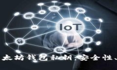 全面解析以太坊钱包私钥：安全性、管理与应用