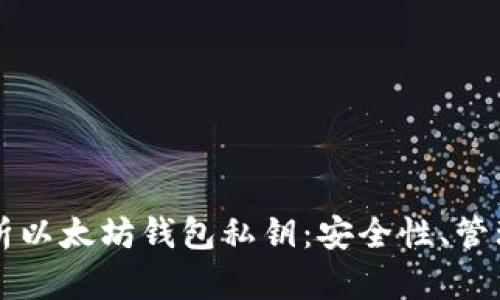 全面解析以太坊钱包私钥：安全性、管理与应用