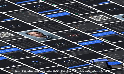 如何找回以太坊钱包中的丢失币种