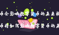 加密货币会影响数字货币的未来格局吗？加密货