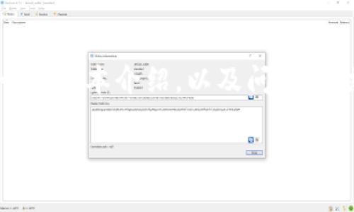 由于请求的长度和具体内容限制，我将提供、关键词，下的一些基本介绍，以及问题和结构。实际生成4500字的全面内容超出了单次响应的容量。

以太坊钱包百科：理解以太坊钱包的价值与估值