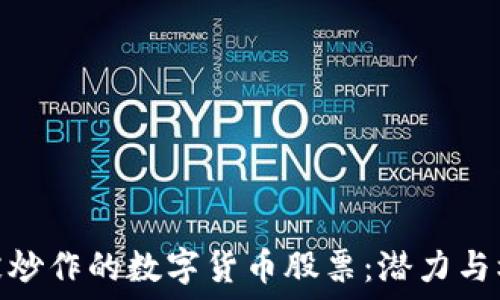  
未被炒作的数字货币股票：潜力与机遇