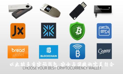 以太坊多重密码钱包：安全与便捷的完美结合