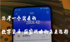 思考一个优质的数字货币：国家战略的未来选择