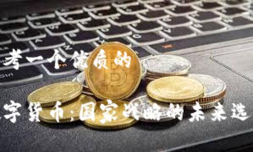思考一个优质的

数字货币：国家战略的未来选择