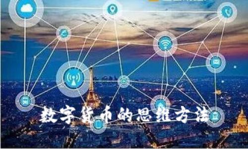 数字货币的思维方法