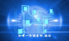 思考一个优质的，放进