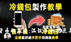 数字货币的未来：温铁军的观点与前瞻