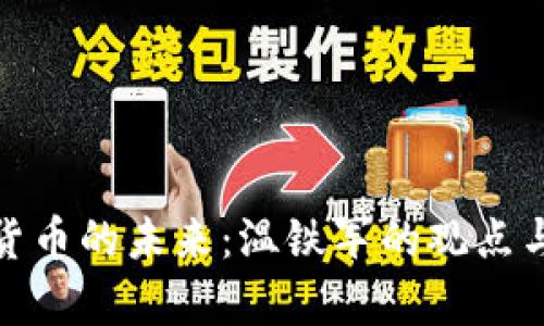 数字货币的未来：温铁军的观点与前瞻