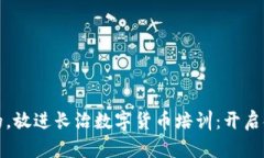 思考一个优质的，放进长治数字货币培训：开启