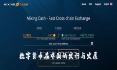 数字货币在中国的发行与发展