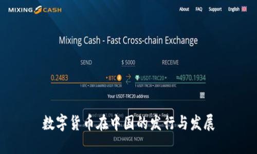 数字货币在中国的发行与发展