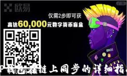 
TP钱包在链上同步的详细指南
