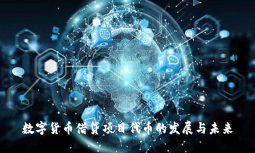 数字货币借贷项目代币的发展与未来