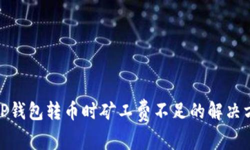 : TP钱包转币时矿工费不足的解决方案