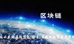 中文版以太坊在线钱包：安全、便捷的数字资产