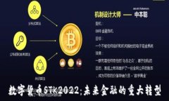   数字货币STK2022：未来金