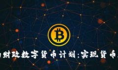 现代经济中的财政数字货币计划：实现货币数字