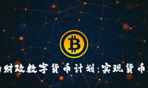 现代经济中的财政数字货币计划：实现货币数字化的未来