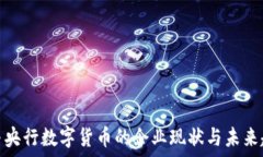   参与央行数字货币的企业现状与未来趋势