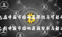 探讨TP钱包在中国市场的局