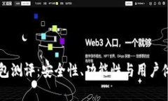 以太坊智能钱包测评：安全性、功能性与用户体