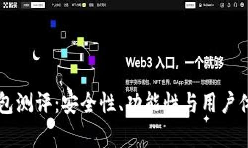 以太坊智能钱包测评：安全性、功能性与用户体验的全面分析