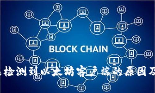  TP钱包未检测到以太坊客户端的原因及解决方案