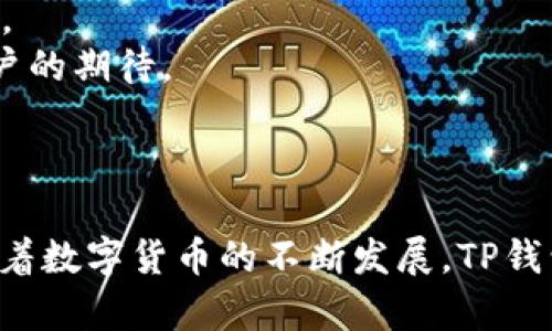   TP钱包App官方下载：数字资产管理的新选择 / 
 guanjianci TP钱包, 数字货币, 钱包安全 /guanjianci 

随着区块链技术的迅猛发展，数字货币日益普及，随之而来的就是对数字资产管理工具的需求。在这样的大背景下，钱包应用应运而生，其中TP钱包作为一款新兴的数字资产管理工具，以其安全、便利、功能丰富等优势获得了用户的青睐。为了帮助用户更好地理解TP钱包，我们将在以下内容中深入探讨它的下载、使用、特色功能、安全性及其在数字货币生态系统中的重要性。

一、什么是TP钱包？
TP钱包是一款专为数字资产管理设计的钱包应用，用户可以通过它方便地存储、转账和交易各种数字货币。TP钱包不仅支持主流的数字货币如比特币、以太坊，而且还支持多种ERC-20、BEP-20及其它链上的代币，极大地丰富了用户的资产管理选择。
软件界面友好，操作简单，适合各种层次的用户，不论是区块链新手还是老手都可以轻松上手。此外，TP钱包还提供了币种兑换、交易所链接、行情查看等多种实用功能，使得用户能够在一个平台上完成多种操作。

二、TP钱包的下载与安装
用户可以通过官方网站或应用商店搜索“TP钱包”进行下载。在下载时，我们建议用户一定要确保下载源的可信度，以避免不必要的安全隐患。下载安装过程相对简单，只需按照提示进行操作即可。
对于安卓用户，通常需要在手机设置中开启“未知来源”选项，以便安装非应用商店下载的应用。而对于iOS用户，直接在App Store中下载即可。下载完成后，用户需要进行初步设置，包括注册账户和备份助记词，以确保账户的安全性。

三、TP钱包的核心功能
TP钱包的功能模块丰富多样，主要包括以下几个方面：
ul
listrong币种管理/strong：用户可以轻松地添加、删除和管理各种币种，实时查看各项资产的市值与变化。/li
listrong交易功能/strong：支持直接在钱包中进行币种之间的兑换，能够迅速完成交易。/li
listrong交易所链接/strong：用户可以平滑地链接到各种去中心化交易所，增加了交易的灵活性。/li
listrong安全设置/strong：提供多重安全防护，如指纹识别、面部识别和助记词备份等，确保用户资产的安全。/li
listrong社区互动/strong：TP钱包还提供了社区交流的平台，让用户能够便捷地获取信息和分享经验。/li
/ul

四、TP钱包的安全性分析
安全性是数字钱包应用的核心因素之一，TP钱包在这方面不遗余力。首先，它采用了行业领先的加密技术，确保用户的数据传输和存储安全。其次，TP钱包支持助记词和私钥的双重备份，用户在创建钱包时务必妥善保存这些信息，以防丢失。
同时，TP钱包也提供了多种安全设置选项，如设置密码或开启生物识别功能，让用户在使用过程中更有保障。此外，TP钱包还会定期进行安全审计，不断修复和更新安全漏洞，以应对日益复杂的网络攻击形式。

五、TP钱包在数字货币生态系统中的推广
随着数字货币生态的发展，钱包的角色愈发重要。TP钱包不仅是用户管理资产的工具，更是数字经济的一部分。它通过提供交易、理财等功能，促进了数字货币的流通与应用，推动了整个行业的进步。
此外，TP钱包积极参与社区活动和行业合作，致力于与其他数字资产项目进行合作，为用户带来更好的产品和服务。通过扩展生态系统，TP钱包希望能够实现更大的价值创造和用户增值。

相关问题探讨

问题一：如何安全地使用TP钱包？
虽然TP钱包在安全性方面做了很多努力，但用户自身的使用习惯同样重要。为了安全地使用TP钱包，用户需要注意以下几点：
1. 务必妥善保存助记词和私钥，不要轻易分享和备份。在钱包创建后，用户会得到一组助记词，这是一切资产的钥匙，应保存在安全的地方，切勿在网络上或其他人面前展示。
2. 定期更新密码并开启两步验证。虽然TP钱包提供了多重安全设置，但强密码和两步验证能够增加账户的安全性，是抵御潜在攻击的重要措施。
3. 留意钓鱼网站，确保下载应用的来源可信。很多网络钓鱼攻击者会利用虚假网站进行诈骗，务必通过官方渠道下载，并定期关注官方网站的公告。
4. 定期检查账户的交易记录，及时发现非正常行为。用户应养成定期检查账户的习惯，一旦发现异常交易应立即采取措施，如更改密码、冻结账户等。
综上所述，TP钱包虽然具备良好的安全性能，但用户的使用习惯更能有效保障资产的安全。

问题二：TP钱包支持哪些数字货币？
TP钱包支持众多主流及新兴数字货币，用户可以在平台上自由管理和转换。支持的币种包括但不限于：
1. 主流币种：如比特币（BTC）、以太坊（ETH）、瑞波币（XRP）等，这些币种是市场上交易量最大、最具影响力的数字资产。
2. 代币：TP钱包还支持ERC-20、BEP-20等多种代币，用户可以方便地管理各种去中心化项目的代币。此举不仅提升了用户的灵活性，也为投资者提供了多种投资选择。
3. 新兴数字资产：随着新项目的不断推出，TP钱包也在不断更新其支持的币种，用户可以在APP内随时查看可用币种列表，另有不断更新的信息推送。
TP钱包在数字货币的多样性支持上体现了其前瞻性的产品设计思路，为用户提供了一站式管理数字资产的便捷通道。

问题三：TP钱包的用户体验如何？
TP钱包在用户体验方面相对成熟，界面设计简洁且易于操作。用户在首次使用时，能够快速上手。以下是对其用户体验的几方面分析：
1. 界面设计：TP钱包的界面采用了直观的布局，重要信息一目了然，用户能够迅速找到所需要的功能模块。视觉效果现代、干净，让用户在使用过程中感到舒适。
2. 上手难度：对于新手用户来说，TP钱包提供了详细的引导教程，帮助用户快速了解软件的基本操作。此外，软件设置界面中的每一个选项都有说明，提高了用户的使用效率。
3. 功能响应：TP钱包的功能响应速度快，无论是切换币种、查看交易记录还是进行币种兑换，用户都能在很短的时间内完成操作，降低了操作负担。
4. 客服支持：TP钱包还提供了在线客服支持，用户在操作过程中遇到问题时，可以及时获得帮助，解决用户的疑问与顽症。
总体来说，TP钱包在用户体验方面做得相较于同类产品更为出色，为用户提供了便捷与高效的数字资产管理体验。

问题四：TP钱包和其他数字钱包之间的区别是什么？
市面上有许多数字钱包可供选择，TP钱包与其他数字钱包之间的区别主要体现在以下几个方面：
1. 功能丰富性：TP钱包不仅是一个简单的数字资产存储工具，更兼具了交易、换币等多重功能，出色地满足用户的多种需求。而部分钱包可能仅专注于存储或交易功能，不能满足更复杂的使用场景。
2. 安全性：TP钱包在安全设计上投入了大量资源，确保用户资产的安全性。相比之下，市面上一些钱包在安全技术或用户隐私保护上的投入可能较为薄弱，给用户资产带来风险。
3. 兼容性：TP钱包支持广泛的数字货币和代币，为用户提供了多样化的资产管理选择。许多其他钱包可能仅限于支持主流币种，无法满足多资产管理的需求。
4. 客户服务：TP钱包在用户支持上也展现了较大的优势，提供了全面的在线客服支持与详细的使用指南，而一些钱包缺乏适当的客户服务，导致用户在问题处理时的难度加大。
综上所述，TP钱包在功能、安全性和用户体验等方面均有突出表现，使其在众多数字钱包中脱颖而出，成为用户的新选择。

问题五：TP钱包如何处理用户的反馈与建议？
用户反馈对于TP钱包的发展和改进至关重要，团队始终将用户的意见与建议放在优先考虑的位置。TP钱包在处理用户反馈方面主要采取了以下措施：
1. 建立反馈渠道：TP钱包提供了多种反馈途径，包括在线客服、社交媒体及用户社区，用户可以方便地提交建议和问题。
2. 定期更新与迭代：TP钱包会定期对用户反馈进行分类整理，并在技术更新中针对性地进行改进。例如，一些用户提出的操作界面调整建议，可能在下一次更新中得到实现。
3. 用户互动：TP钱包也会定期组织线上活动，鼓励用户参与讨论，从而更好地了解用户的需求和市场趋势。这样持续的用户互动能够帮助团队在设计与开发中更为贴近用户的期待。
4. 透明反馈：对于一些主要的用户反馈问题，TP钱包会通过其社交平台或社区进行公开回复，说明问题的解决进程以及未来的计划，让用户感受到产品团队的重视与负责。
总的来说，TP钱包通过多样化的反馈渠道与透明的沟通方式，积极地收集与处理用户意见，致力于持续改进用户体验与产品质量。

综上所述，TP钱包作为一款数字资产管理的应用，通过全面的功能、安全的设计、良好的用户体验以及对用户反馈的重视，成为了数字货币管理领域中不可或缺的一部分。随着数字货币的不断发展，TP钱包也将继续创新与完善，以满足用户日益增长的需求。