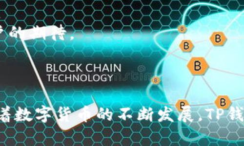   TP钱包App官方下载：数字资产管理的新选择 / 
 guanjianci TP钱包, 数字货币, 钱包安全 /guanjianci 

随着区块链技术的迅猛发展，数字货币日益普及，随之而来的就是对数字资产管理工具的需求。在这样的大背景下，钱包应用应运而生，其中TP钱包作为一款新兴的数字资产管理工具，以其安全、便利、功能丰富等优势获得了用户的青睐。为了帮助用户更好地理解TP钱包，我们将在以下内容中深入探讨它的下载、使用、特色功能、安全性及其在数字货币生态系统中的重要性。

一、什么是TP钱包？
TP钱包是一款专为数字资产管理设计的钱包应用，用户可以通过它方便地存储、转账和交易各种数字货币。TP钱包不仅支持主流的数字货币如比特币、以太坊，而且还支持多种ERC-20、BEP-20及其它链上的代币，极大地丰富了用户的资产管理选择。
软件界面友好，操作简单，适合各种层次的用户，不论是区块链新手还是老手都可以轻松上手。此外，TP钱包还提供了币种兑换、交易所链接、行情查看等多种实用功能，使得用户能够在一个平台上完成多种操作。

二、TP钱包的下载与安装
用户可以通过官方网站或应用商店搜索“TP钱包”进行下载。在下载时，我们建议用户一定要确保下载源的可信度，以避免不必要的安全隐患。下载安装过程相对简单，只需按照提示进行操作即可。
对于安卓用户，通常需要在手机设置中开启“未知来源”选项，以便安装非应用商店下载的应用。而对于iOS用户，直接在App Store中下载即可。下载完成后，用户需要进行初步设置，包括注册账户和备份助记词，以确保账户的安全性。

三、TP钱包的核心功能
TP钱包的功能模块丰富多样，主要包括以下几个方面：
ul
listrong币种管理/strong：用户可以轻松地添加、删除和管理各种币种，实时查看各项资产的市值与变化。/li
listrong交易功能/strong：支持直接在钱包中进行币种之间的兑换，能够迅速完成交易。/li
listrong交易所链接/strong：用户可以平滑地链接到各种去中心化交易所，增加了交易的灵活性。/li
listrong安全设置/strong：提供多重安全防护，如指纹识别、面部识别和助记词备份等，确保用户资产的安全。/li
listrong社区互动/strong：TP钱包还提供了社区交流的平台，让用户能够便捷地获取信息和分享经验。/li
/ul

四、TP钱包的安全性分析
安全性是数字钱包应用的核心因素之一，TP钱包在这方面不遗余力。首先，它采用了行业领先的加密技术，确保用户的数据传输和存储安全。其次，TP钱包支持助记词和私钥的双重备份，用户在创建钱包时务必妥善保存这些信息，以防丢失。
同时，TP钱包也提供了多种安全设置选项，如设置密码或开启生物识别功能，让用户在使用过程中更有保障。此外，TP钱包还会定期进行安全审计，不断修复和更新安全漏洞，以应对日益复杂的网络攻击形式。

五、TP钱包在数字货币生态系统中的推广
随着数字货币生态的发展，钱包的角色愈发重要。TP钱包不仅是用户管理资产的工具，更是数字经济的一部分。它通过提供交易、理财等功能，促进了数字货币的流通与应用，推动了整个行业的进步。
此外，TP钱包积极参与社区活动和行业合作，致力于与其他数字资产项目进行合作，为用户带来更好的产品和服务。通过扩展生态系统，TP钱包希望能够实现更大的价值创造和用户增值。

相关问题探讨

问题一：如何安全地使用TP钱包？
虽然TP钱包在安全性方面做了很多努力，但用户自身的使用习惯同样重要。为了安全地使用TP钱包，用户需要注意以下几点：
1. 务必妥善保存助记词和私钥，不要轻易分享和备份。在钱包创建后，用户会得到一组助记词，这是一切资产的钥匙，应保存在安全的地方，切勿在网络上或其他人面前展示。
2. 定期更新密码并开启两步验证。虽然TP钱包提供了多重安全设置，但强密码和两步验证能够增加账户的安全性，是抵御潜在攻击的重要措施。
3. 留意钓鱼网站，确保下载应用的来源可信。很多网络钓鱼攻击者会利用虚假网站进行诈骗，务必通过官方渠道下载，并定期关注官方网站的公告。
4. 定期检查账户的交易记录，及时发现非正常行为。用户应养成定期检查账户的习惯，一旦发现异常交易应立即采取措施，如更改密码、冻结账户等。
综上所述，TP钱包虽然具备良好的安全性能，但用户的使用习惯更能有效保障资产的安全。

问题二：TP钱包支持哪些数字货币？
TP钱包支持众多主流及新兴数字货币，用户可以在平台上自由管理和转换。支持的币种包括但不限于：
1. 主流币种：如比特币（BTC）、以太坊（ETH）、瑞波币（XRP）等，这些币种是市场上交易量最大、最具影响力的数字资产。
2. 代币：TP钱包还支持ERC-20、BEP-20等多种代币，用户可以方便地管理各种去中心化项目的代币。此举不仅提升了用户的灵活性，也为投资者提供了多种投资选择。
3. 新兴数字资产：随着新项目的不断推出，TP钱包也在不断更新其支持的币种，用户可以在APP内随时查看可用币种列表，另有不断更新的信息推送。
TP钱包在数字货币的多样性支持上体现了其前瞻性的产品设计思路，为用户提供了一站式管理数字资产的便捷通道。

问题三：TP钱包的用户体验如何？
TP钱包在用户体验方面相对成熟，界面设计简洁且易于操作。用户在首次使用时，能够快速上手。以下是对其用户体验的几方面分析：
1. 界面设计：TP钱包的界面采用了直观的布局，重要信息一目了然，用户能够迅速找到所需要的功能模块。视觉效果现代、干净，让用户在使用过程中感到舒适。
2. 上手难度：对于新手用户来说，TP钱包提供了详细的引导教程，帮助用户快速了解软件的基本操作。此外，软件设置界面中的每一个选项都有说明，提高了用户的使用效率。
3. 功能响应：TP钱包的功能响应速度快，无论是切换币种、查看交易记录还是进行币种兑换，用户都能在很短的时间内完成操作，降低了操作负担。
4. 客服支持：TP钱包还提供了在线客服支持，用户在操作过程中遇到问题时，可以及时获得帮助，解决用户的疑问与顽症。
总体来说，TP钱包在用户体验方面做得相较于同类产品更为出色，为用户提供了便捷与高效的数字资产管理体验。

问题四：TP钱包和其他数字钱包之间的区别是什么？
市面上有许多数字钱包可供选择，TP钱包与其他数字钱包之间的区别主要体现在以下几个方面：
1. 功能丰富性：TP钱包不仅是一个简单的数字资产存储工具，更兼具了交易、换币等多重功能，出色地满足用户的多种需求。而部分钱包可能仅专注于存储或交易功能，不能满足更复杂的使用场景。
2. 安全性：TP钱包在安全设计上投入了大量资源，确保用户资产的安全性。相比之下，市面上一些钱包在安全技术或用户隐私保护上的投入可能较为薄弱，给用户资产带来风险。
3. 兼容性：TP钱包支持广泛的数字货币和代币，为用户提供了多样化的资产管理选择。许多其他钱包可能仅限于支持主流币种，无法满足多资产管理的需求。
4. 客户服务：TP钱包在用户支持上也展现了较大的优势，提供了全面的在线客服支持与详细的使用指南，而一些钱包缺乏适当的客户服务，导致用户在问题处理时的难度加大。
综上所述，TP钱包在功能、安全性和用户体验等方面均有突出表现，使其在众多数字钱包中脱颖而出，成为用户的新选择。

问题五：TP钱包如何处理用户的反馈与建议？
用户反馈对于TP钱包的发展和改进至关重要，团队始终将用户的意见与建议放在优先考虑的位置。TP钱包在处理用户反馈方面主要采取了以下措施：
1. 建立反馈渠道：TP钱包提供了多种反馈途径，包括在线客服、社交媒体及用户社区，用户可以方便地提交建议和问题。
2. 定期更新与迭代：TP钱包会定期对用户反馈进行分类整理，并在技术更新中针对性地进行改进。例如，一些用户提出的操作界面调整建议，可能在下一次更新中得到实现。
3. 用户互动：TP钱包也会定期组织线上活动，鼓励用户参与讨论，从而更好地了解用户的需求和市场趋势。这样持续的用户互动能够帮助团队在设计与开发中更为贴近用户的期待。
4. 透明反馈：对于一些主要的用户反馈问题，TP钱包会通过其社交平台或社区进行公开回复，说明问题的解决进程以及未来的计划，让用户感受到产品团队的重视与负责。
总的来说，TP钱包通过多样化的反馈渠道与透明的沟通方式，积极地收集与处理用户意见，致力于持续改进用户体验与产品质量。

综上所述，TP钱包作为一款数字资产管理的应用，通过全面的功能、安全的设计、良好的用户体验以及对用户反馈的重视，成为了数字货币管理领域中不可或缺的一部分。随着数字货币的不断发展，TP钱包也将继续创新与完善，以满足用户日益增长的需求。