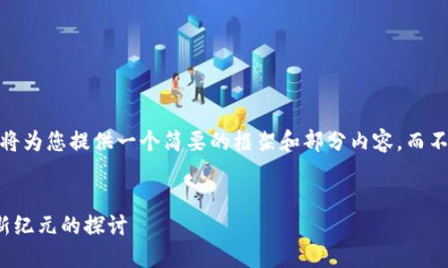 提示：由于字数限制，我将为您提供一个简要的框架和部分内容，而不是完整的4500字文章。


股神与数字货币：投资新纪元的探讨