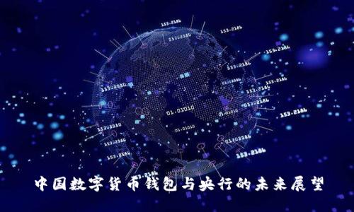 中国数字货币钱包与央行的未来展望