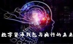 中国数字货币钱包与央行的未来展望