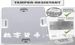 鲁比尼谈中国数字货币：全球经济的未来趋势