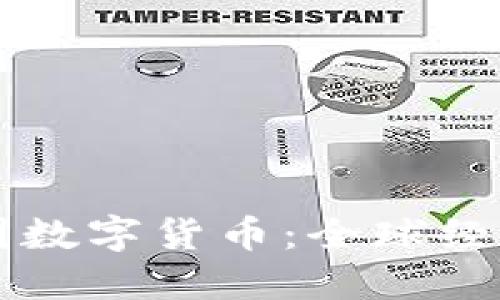 鲁比尼谈中国数字货币：全球经济的未来趋势