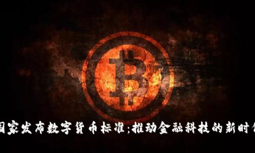 国家发布数字货币标准：推动金融科技的新时代