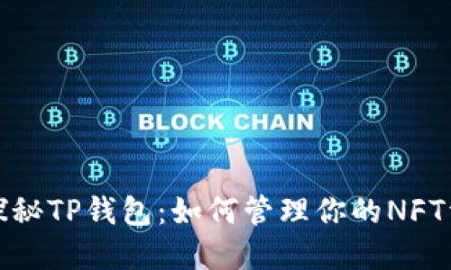 : 探秘TP钱包：如何管理你的NFT资产