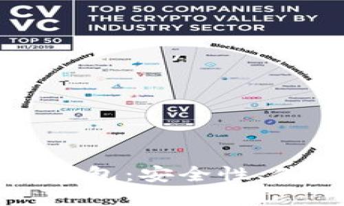 深入了解以太坊区钱包：安全性、使用方法及未来发展